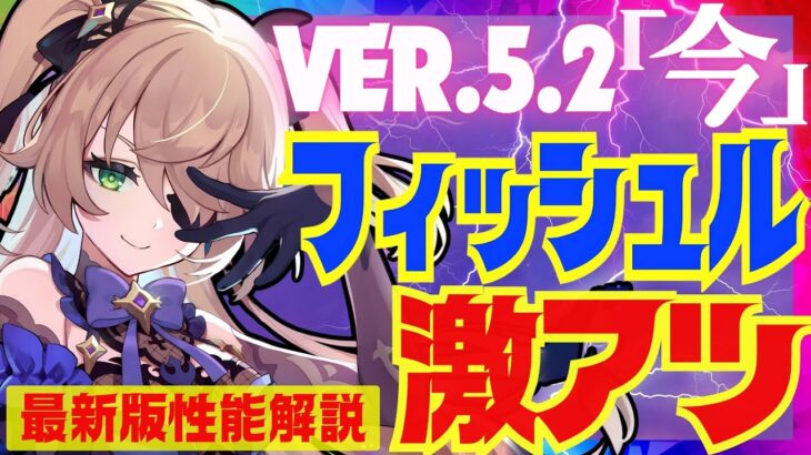 【原神】〇〇すれば星4最強サブアタになる「フィッシュル」Ver.5.2最新版性能解説！おすすめ武器や聖遺物についても解説します【VOICEVOX解説】ずんだもん