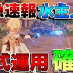 【原神】緊急速報！水主人公の公式運用決定！意外過ぎる結果に！【解説攻略】マーヴィカ/シトラリ/リークなし　雷電将軍　チャスカ 炎主人公