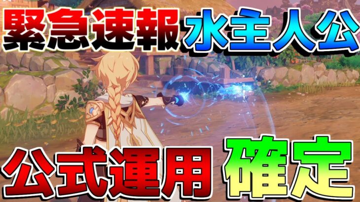 【原神】緊急速報！水主人公の公式運用決定！意外過ぎる結果に！【解説攻略】マーヴィカ/シトラリ/リークなし　雷電将軍　チャスカ 炎主人公