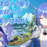 【#原神】１２月螺旋１２層を水統一で楽々攻略！！【ハイドロ・水汽】