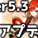 【原神】ボスの即時リポップと聖遺物のシステム改善きた！Ver5.3のアプデ情報が公開！【げんしん】