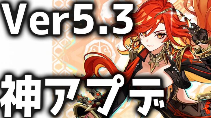 【原神】ボスの即時リポップと聖遺物のシステム改善きた！Ver5.3のアプデ情報が公開！【げんしん】