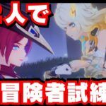 【原神】イベント『冒険者試練』、カップルなら完全攻略は簡単説！？【ゲーム配信】