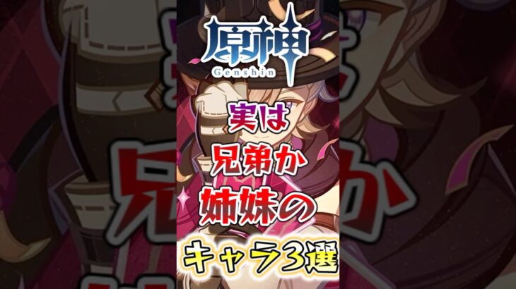 【原神】実は兄弟か姉妹のキャラ3選#原神 #genshinimpact