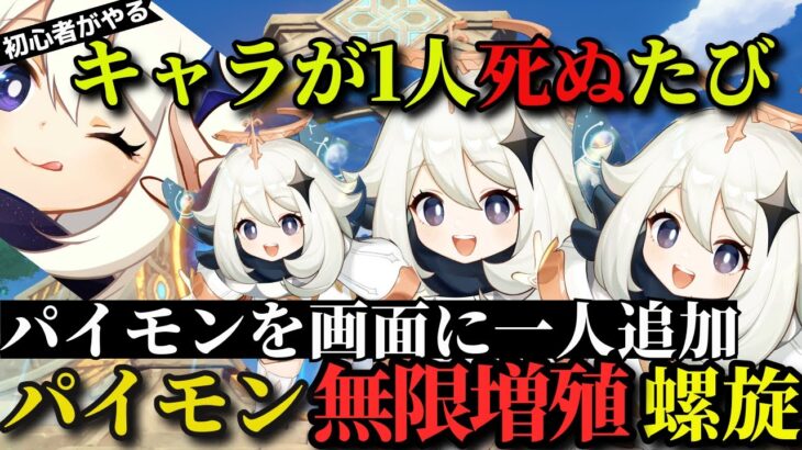 原神　キャラが１人４ぬ度にパイモンが配信画面に増える【パイモン無限増殖螺旋チャレンジ】初心者です