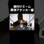 格付けミーム 最強アタッカー編【原神】#shorts
