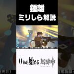 【原神】キャラの強みを一切説明しない鍾離ミリしら解説　#原神 #genshinimpact  #shorts