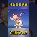 原神绝版三星武器，你拥有几把？