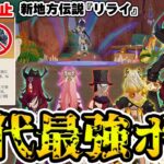【原神】聖遺物禁止の鬼畜縛りで新たな最強ボス『リライ』にチャスカ編成で挑戦！【Genshin Impact】