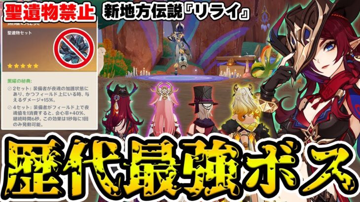【原神】聖遺物禁止の鬼畜縛りで新たな最強ボス『リライ』にチャスカ編成で挑戦！【Genshin Impact】
