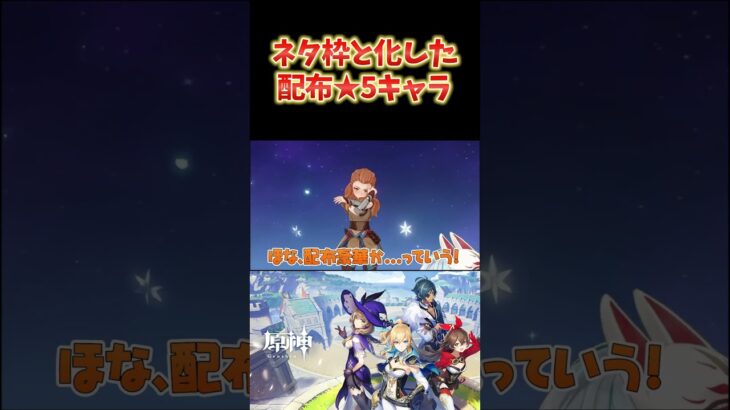 【原神】原神にも★5キャラの配布はありました。でもネタ枠になってるww  #ねるめろ切り抜き #ねるめろ #原神