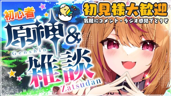 【#原神 #雑談】雑談しながら初心者原神✨初見様大歓迎！モラと経験値本足りない💦是非遊びに来て❤✨　#gensinimpact【 豆瑠璃羽/＃Vtuber 】#初見歓迎