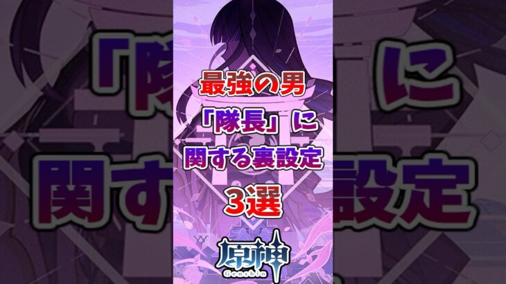 【原神】最強の男『隊長』に関する裏設定3選#genshinimpact #原神
