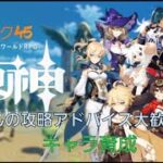 ＃053 初見さんの攻略アドバイス大歓迎【原神】キャラ育成 【年内最後の参加型】part25