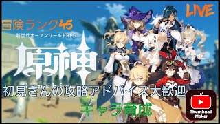 ＃053 初見さんの攻略アドバイス大歓迎【原神】キャラ育成 【年内最後の参加型】part25