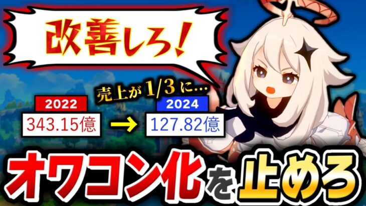 【運営聞け】新規・復帰勢を呼び込むために絶対にここを改善しろ!!　本気でオワコン化を止めに行くぞ!!【原神】