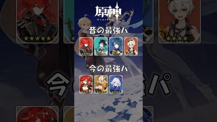 【原神】昔と今の最強編成の違い#原神