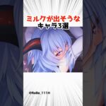 ミルクが出そうなキャラランキング 【原神】 #原神 #shorts