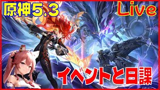 [Drops!]原神5.3 海灯祭イベント片付ける回※原神スタレ攻略の質問何でもokです