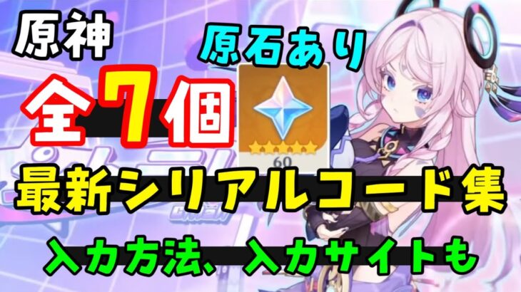 原石あり全7個【原神ナタ】最新シリアルコード集（交換コード、原石コード）入力方法、入力サイトも！マーヴィカ、炎主人公、シトラリガチャ実装アプデ　げんしんスターレイル無課金初心者向け攻略解説