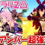 【原神】シトラリ２凸したらアンバーの火力が爆上がり！？炎元素アタッカーの最強サポートキャラクター