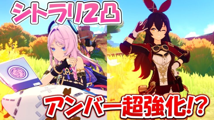 【原神】シトラリ２凸したらアンバーの火力が爆上がり！？炎元素アタッカーの最強サポートキャラクター