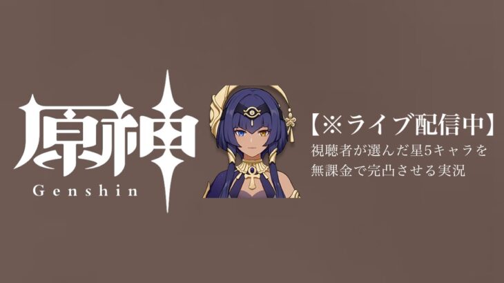 【原神参加型】20万原石貯まるまでガチャ縛り実況#94 ※世界任務しばき回