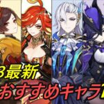 【原神】ver5.3最新！完凸おすすめキャラ12選！各凸別評価解説！（限定星5キャラのみ）Tier評価【げんしん】