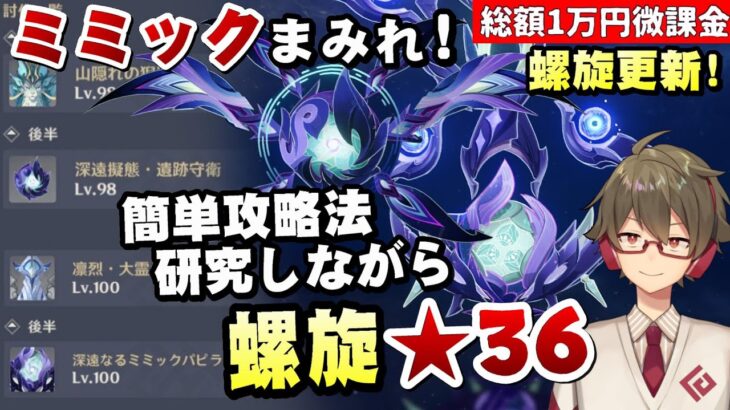 【原神】螺旋更新！新ボス+バリアが面倒くさいミミックが大量にいる！！～簡単攻略法を探しながら★36全部取る～【リリース～1万円微課金プレイ】