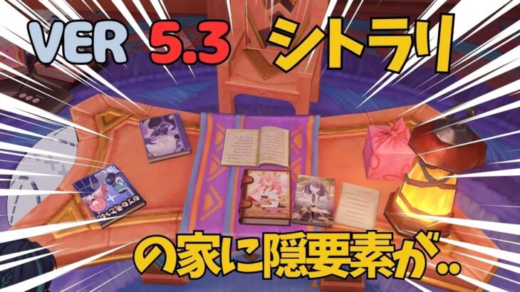 [原神]　まじかよ！シトラリの伝説任務にほとんどの旅人が見逃してしまう、とんでもない続きが！！ナタ　VER5.3