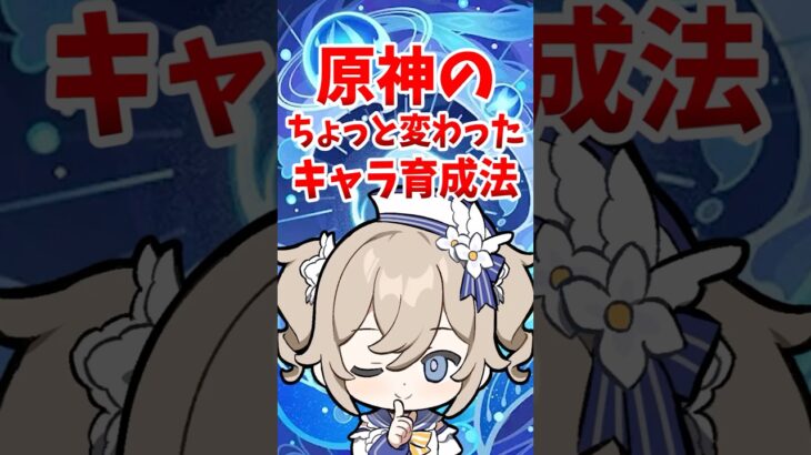 原神のちょっと変わったキャラ育成法 #shorts  #原神 #genshinimpact #hoyoverse #白朮 #ナヒーダ #バーバラ