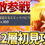 螺旋12層をマーヴィカで破壊！新キャラ「藍硯」の新情報もチェックする！【原神Live】