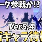 【スカーク来い】Ver5.4新キャラ発表待機！スカーク来て欲しい！頼む！【原神Live】