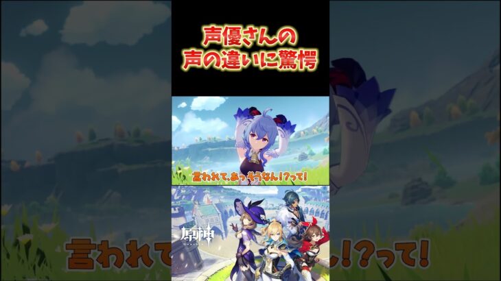 【原神】スタレ、鳴潮キャラも担当している原神の声優。声の違いにビックリ。 #ねるめろ切り抜き #ねるめろ #原神