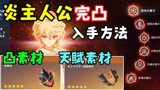 【原神】炎主人公の凸素材、天賦素材、前提任務などについて解説！灼熱の燧原鉱、星と炎の礎石（場所、ナタシリーズ世界任務、部族評判、伝説任務）げんしん無課金初心者向け攻略　完凸強化、炎元素主人公