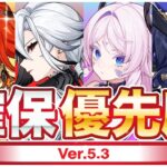 【原神】マーヴィカガチャもうすぐ終了！Ver5.3ガチャ優先度について解説【げんしん】