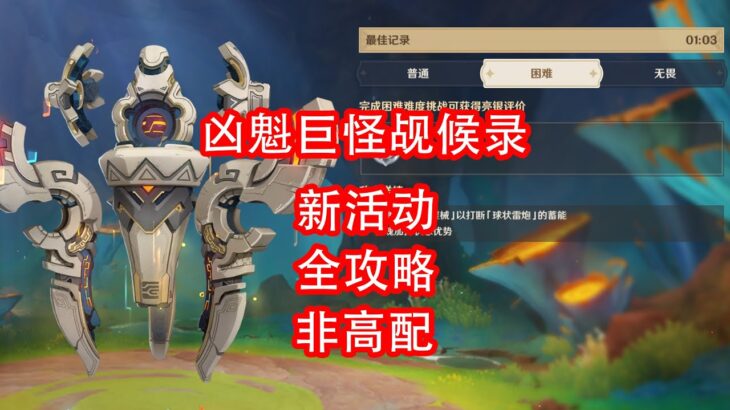 [原神]凶魁巨怪觇候录 非高配攻略 第一期