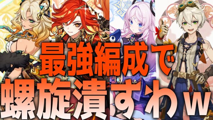 [原神]　今期螺旋どう？新調した最強パ使ってクリアするぞい　初見さん大歓迎 【概要欄読んでね】