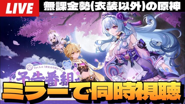 【原神】Ver.5.4予告番組ミラーで同時視聴！夢見月瑞希が気になりすぎる！マップ追加も期待したい～初見さん大歓迎～【Genshin Impact】