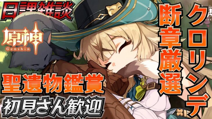 【#原神】クロリンデ断章厳選 藍硯(ランヤン)最強『概要欄読んでね』 聖遺物鑑賞 初見さん歓迎/質問OK/LIVE＃944 #genshinimpact #げんしん