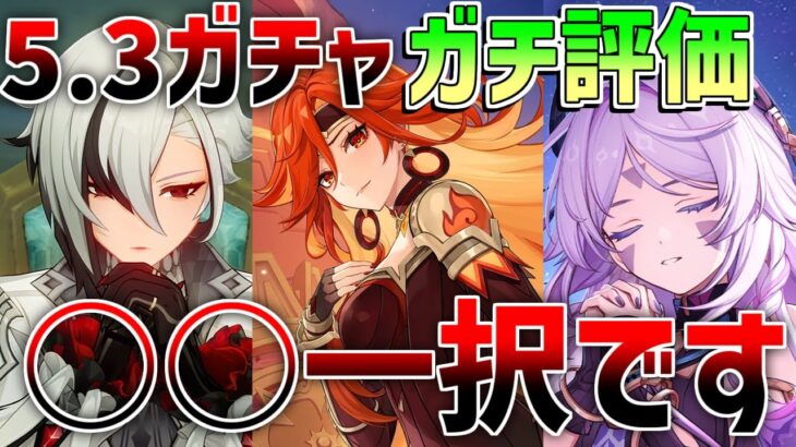 【原神】正直○○一択です！5.3ガチャは無凸だと誰を引くべき？収録期限を含めた優先度【解説攻略】アルレッキーノ/クロリンデ/リークなし /マーヴィカ　シトラリ/シロネン/夜蘭　海灯祭