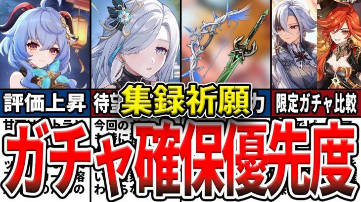 【原神】集録祈願ガチャは引くべき？キャラ確保優先度や引くべき武器、召使マーヴィカ等を含めた優先度をゆっくり解説！
