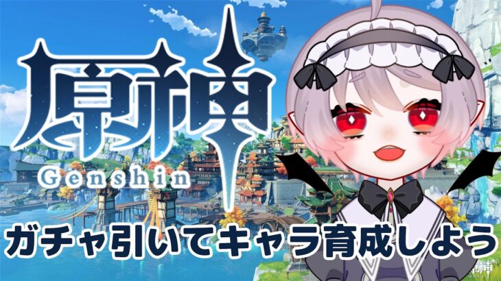 【原神】ガチャ引いて育成がんばる【#Vtuber 】