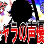 【原神】「あの声優さんが原神配信！←新キャラのCVじゃね？」に対する旅人の反応【反応集】