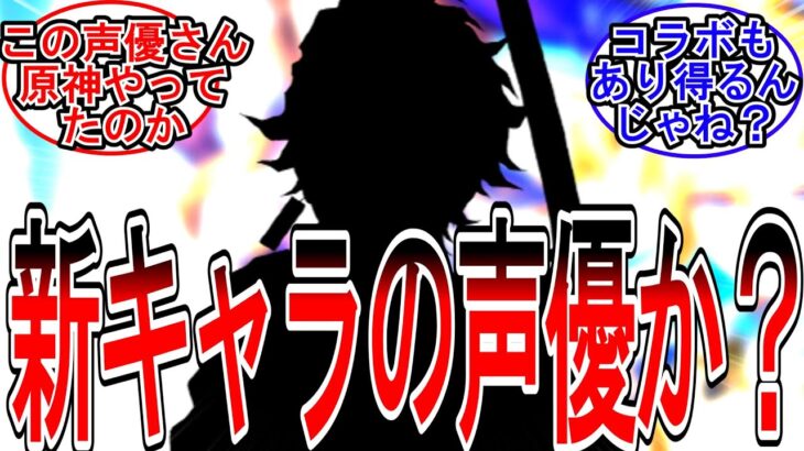 【原神】「あの声優さんが原神配信！←新キャラのCVじゃね？」に対する旅人の反応【反応集】