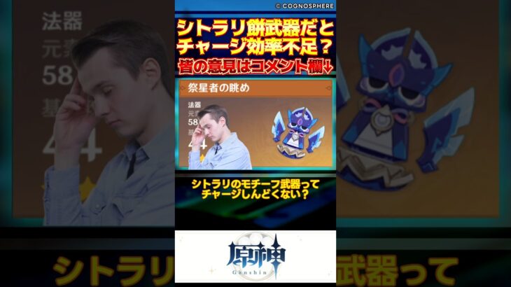 【原神】シトラリのモチーフ武器ってチャージしんどくない？【反応集】#short #shorts #原神 #genshin #genshinimpact #反応集 #voicevox #シトラリ