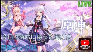 #067 初見さんの攻略アドバイス大歓迎『原神』海灯祭とキャラ育成　『参加型』part40