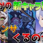 【原神】5.4でついにイアンサやイファくるのか!?まさかの新キャラ発表が！【解説攻略】/リークなし /マーヴィカ　シトラリ　イファ　スカーク