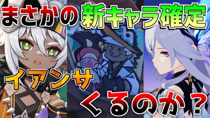 【原神】5.4でついにイアンサやイファくるのか!?まさかの新キャラ発表が！【解説攻略】/リークなし /マーヴィカ　シトラリ　イファ　スカーク