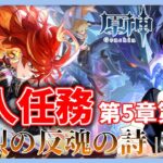 【原神】ついにクライマックス….！！魔人任務5章第5幕「灼烈の反魂の詩」攻略！！【Genshin Impact / 海汐しゃち / 個人VTuber】